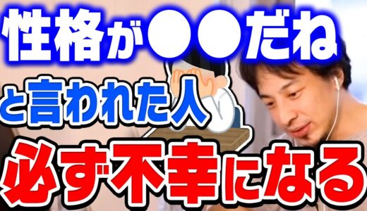 【ひろゆき】もしコレ言われたら、その後の人生結構キツいです…ひろゆきが人に言われると損してしまう言葉について話す【切り抜き/論破/性格】
