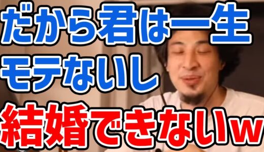 【ひろゆき】あなたがモテない理由。間違った努力をする視聴者達に正論を次々とぶつけていくひろゆき【切り抜き/論破】