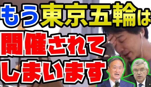 【ひろゆき】残念ながらもう止まりません。東京オリンピックを取り巻く政治の闇を語る【切り抜き/論破】