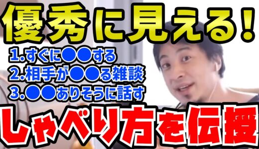 【ひろゆき】人生トクします。自分を優秀に見せる喋り方・会話術を伝授するひろゆき【切り抜き/論破】