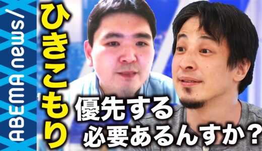 【ひきこもり】法整備はなぜ必要？ひろゆき「出たくないなら出なければいい」元当事者の支援者が訴える適切なサポートとは？【8050問題】【就職氷河期】｜#アベプラ《アベマで放送中》