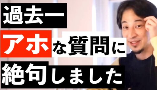 【激レア】無能レベルMAXの質問に呆れるひろゆき【ひろゆき】【切り抜き】