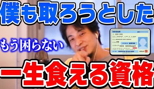 【ひろゆき】持ってるだけで食いっぱぐれない最強の資格がコレ。仕事を辞めたいなら資格を取ってから辞めた方がいいとひろゆきが高卒の自衛隊公務員にアドバイスをする【切り抜き/論破】