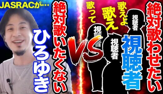 【ひろゆき】絶対にひろゆきに歌を歌わせたい視聴者VS絶対に歌を歌いたくないひろゆきの壮絶な戦いまとめ【切り抜き/論破/ジャスラック/JASRAC/創世のアクエリオン/粉雪】