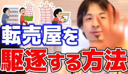 【ひろゆき】※転売ビジネスに手を出した者の末路※ 転売はスキルの溜まらない仕事です。企業側がこの対策をすれば転売は駆逐されます【切り抜き/論破】