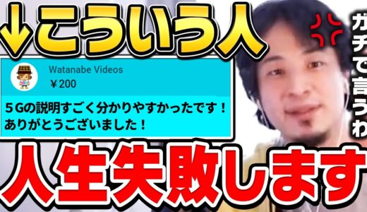 【ひろゆき】優秀な人に多い性格が●●な人は人生うまくいかないです。スパチャで感謝の気持ちを伝えた視聴者を叩き潰すひろゆき【ひろゆき 切り抜き 論破】