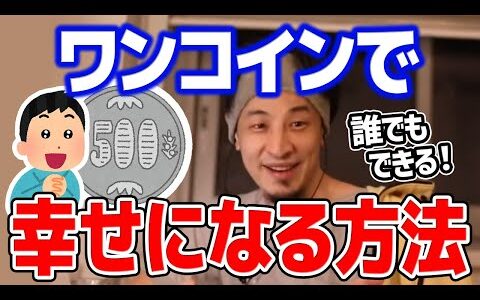【ひろゆき】※コスパ良く幸せになれます※ 必要なのはたった500円だけ。圧倒的なコスパで幸せになれる方法についてひろゆきが教えます【切り抜き/論破】