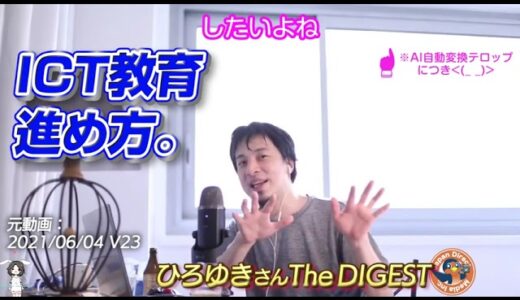 ひろゆきさん★切り抜き動画 ICT教育の進め方｜ひろゆきさん The DIGEST