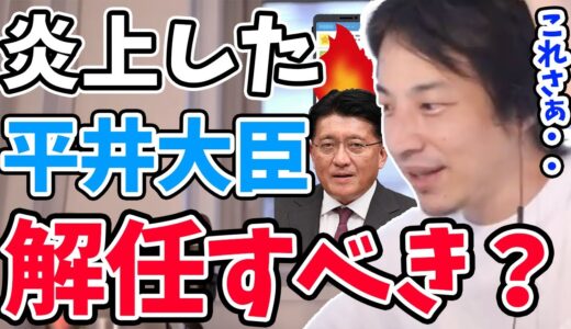 【ひろゆき】※このままだと国が食い物にされます…※平井大臣が炎上している今知ってほしい本当の問題点について