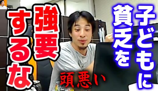【ひろゆき】あなたが貧乏になるのは構わないよ。でもそれを子どもにまで強要するのは良くないし貧乏思考が遺伝する【切り抜き/論破】