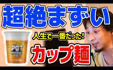 【ひろゆき】※人生で一番不味かった※ 石油の味やビニール袋が溶けたような風味がする圧倒的まずさを誇るカップ麺についてひろゆきが語る【切り抜き/論破】