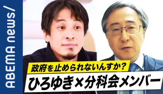 【専門家軽視】総理は聞く耳持たず？尾身会長の五輪懸念コメントをなぜスルー？分科会メンバーに聞く政治と専門家の温度感【東京五輪】【ひろゆき】｜#アベプラ《アベマで放送中》