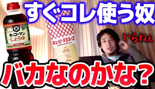 【ひろゆき】※味付け好きなバカに言いたい※ そんなだばだばかけて味分かるの？もったいなくね？【切り抜き/論破】
