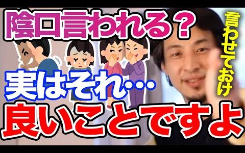 【ひろゆき】人に陰口を言われて辛い？→それはあなたが◯◯だから。無敵の思考をひろゆきが語る【切り抜き/論破】