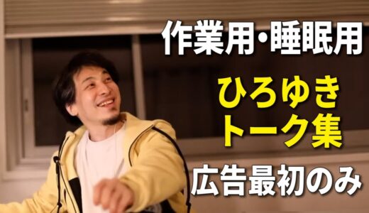 【作業用・睡眠用】ひろゆきのトーク集 Vol.17【広告は最初のみ（途中広告・後広告なし）ラジオ風音質版】