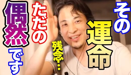 【ひろゆき】これってもしかして運命？よくよく考えると運命でも何でもないただの偶然です【切り抜き/論破】