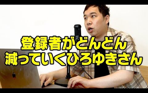 登録者がどんどん減っていくひろゆきさん