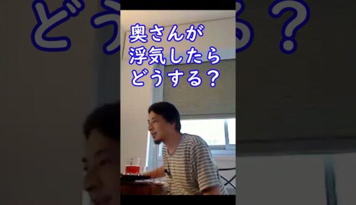 奥さんが浮気したらひろゆきはどうする？【ひろゆき切り抜き】