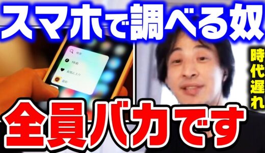 【ひろゆき】その癖つくとヤバい。調べるなら絶対に●●を使うべきです。スマホでモノを調べるときに出る悪影響はコレ【ひろゆき 切り抜き 論破 ひろゆき切り抜き】
