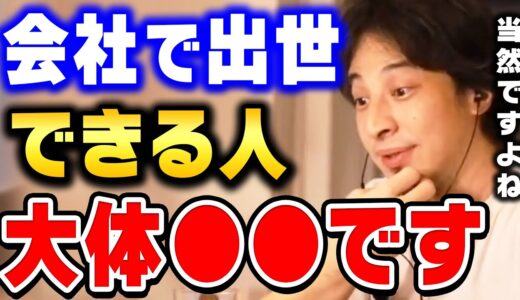 【ひろゆき】入社した瞬間に分かります。出世するには●●が一番重要なんですよ。会社で出世・昇進する社員達の意外な共通点についてひろゆきが語る【ひろゆき切り抜き/論破】