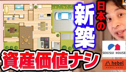【ひろゆき】へー●ルハウスや積●ハウスの新築は資産価値ゼロです。いらないから結局潰すんですよね日本人は…【切り抜き/論破】