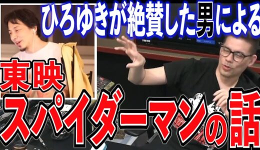 【ネタバレあり】ひろゆきが絶賛する男による東映スパイダーマンの話【ドグマ風見】