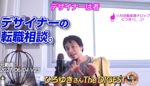 ひろゆきさん★切り抜き動画 デザイナーの転職相談｜ひろゆきさん The DIGEST