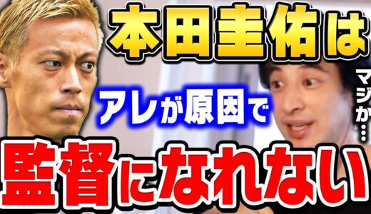 【ひろゆき】これは本当に辛い…本田圭佑がサッカー監督になれない最大の原因がコレ。この仕組みを変えないといずれサッカー界は衰退していくだろう…【ひろゆき切り抜き/論破】