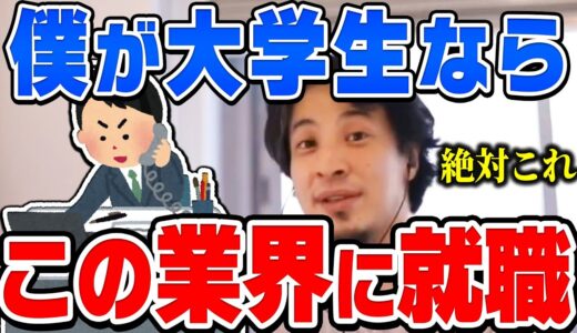 【ひろゆき】僕なら２０代で年収１０００万稼げる●●業界に就職しますね。ひろゆきが大学生だったら就職する業界はこれ【切り抜き/論破】