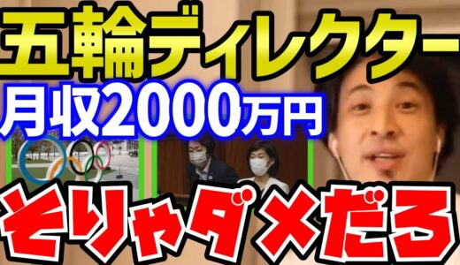【ひろゆき】オリンピック日給35万円だってさ。次々に明るみに出る日本・官僚の闇を指摘するひろゆき【切り抜き/論破】