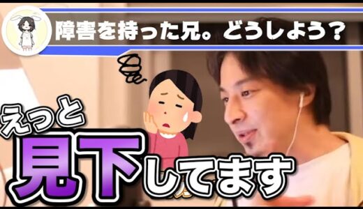 【ひろゆき切り抜き】兄が障害を持っています。私は見下してるのでしょうか？