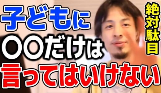 【ひろゆき】※親がコレ言うのは絶対にダメ※ 不幸な親は子供を幸せにすることが出来ない可能性が高いです。子供に伝えてはいけない事実についてひろゆきが語る【切り抜き/論破】