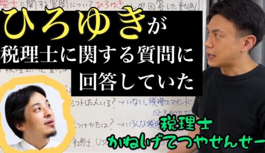 【税理士 ひろゆき】税理士に関する質問に対して、ひろゆきがLIVE配信中に回答した内容の真偽について検証してみた