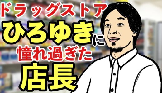 ひろゆきに憧れすぎた店長