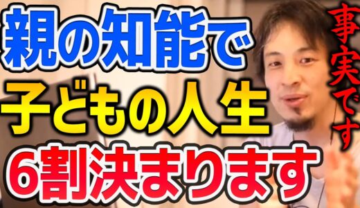 【ひろゆき】「親がバカ＝子どももバカ＝低収入」 「頭良い≠幸せ」【切り抜き/論破】