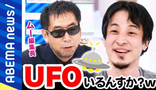 【未確認飛行物体】ひろゆき「いるとしても目に見えないっすよ」アメリカ政府vsUFOの仁義なき戦いの行方は？月刊ムー編集長＆遭遇した元航空自衛隊パイロットと迫る｜#アベプラ《アベマで放送中》