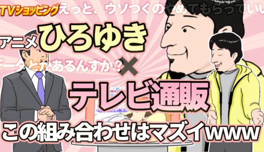 【ひろゆき】通販番組にゲストで呼ばれたひろゆき【名言アニメ】
