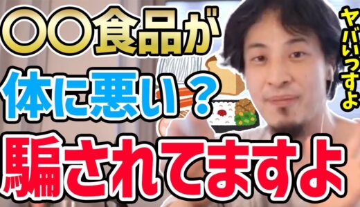 【ひろゆき】※健康のために〇〇食品は食べない？それ完全に逆効果ですよ…デマ健康本に騙されるな！多くの人が勘違いしている健康の誤解についてひろゆきが話す
