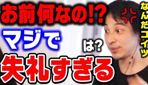 【ひろゆき】｢失礼すぎだろコイツ｣あまりにも失礼な人間にキレるひろゆき。こういう人達とは関わらない方がいいです【切り抜き/論破】