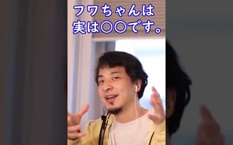 フワちゃんは実は○○です。【ひろゆき切り抜き】