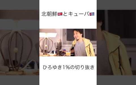 【 #ひろゆき】#北朝鮮 🇰🇵と #キューバ🇨🇺 ○○だよ【#ひろゆき切り抜き #西村博之 #HiroyukiNishimura  #4chan】 #shorts