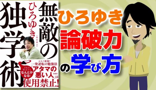 【本要約】無敵の独学術  ～論破王ひろゆきの実践する独学術～【アニメで本解説】