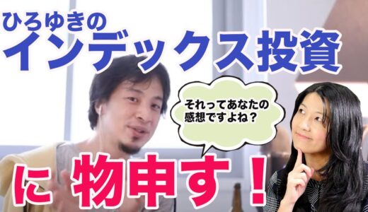 【ひろゆき切り抜き】インデックス投資に物申す！