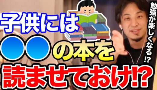 【ひろゆき】親の年収と子供の●●の成績は比例する！？→子供の頃にこの本を読んでおくと勉強が楽しくなって後々有利になるかも！？【切り抜き/論破/ひげおやじ/学力】