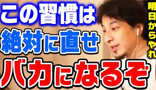 【ひろゆき】賢くなりたい人だけ見てください。それ続けたら確実にバカになります。誰もが行うあの習慣の重要性をひろゆきが説明【切り抜き/論破】