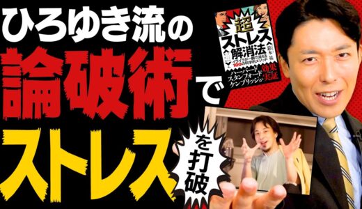 【超ストレス解消法②】ストレス対策はひろゆきさんの論破術で一人逆転裁判（Super Practical Steps to Reducing Stress）