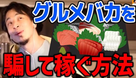 【ひろゆき】※刺身にアレを加えて販売するだけです※ グルメバカはきっと金出しますよ【切り抜き/論破】