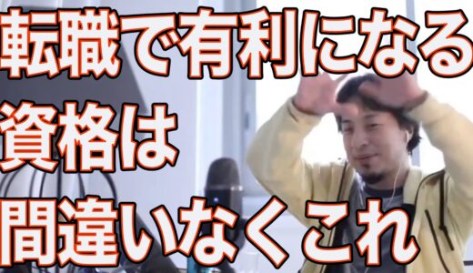 転職で有利になる資格【ひろゆき/切り抜き】＃Shorts