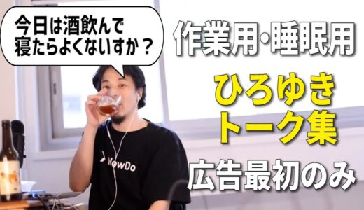 【作業用・睡眠用】なぜか落ち着くひろゆきのトーク集 Vol.32【広告は最初のみ（途中広告・後広告なし）】※集中・快眠音質※