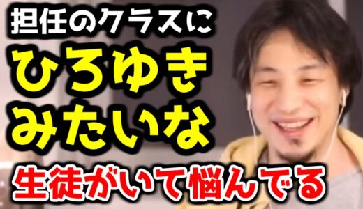 【ひろゆき 教師】教え方が分からない！屁理屈ばっかで大変！【教員/教育/仕事】